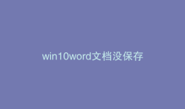 win10word文档没保存