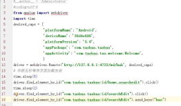 移动测试之appium+python 入门代码（三）
