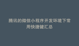 腾讯的微信小程序开发环境下常用快捷键汇总