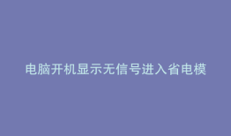 电脑开机显示无信号进入省电模式