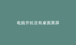 电脑开机没有桌面黑屏