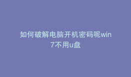 如何破解电脑开机密码呢win7不用u盘
