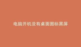 电脑开机没有桌面图标黑屏
