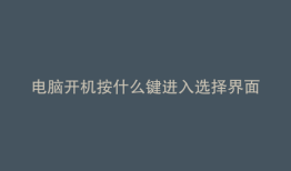 电脑开机按什么键进入选择界面
