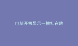 电脑开机显示一横杠在跳