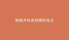 电脑开机突然图标变大