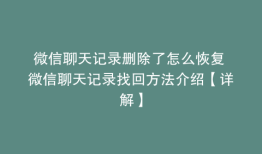 微信聊天记录删除了怎么恢复 微信聊天记录找回方法介绍【详解】