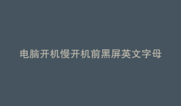 电脑开机慢开机前黑屏英文字母一直滚动