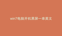 win7电脑开机黑屏一串英文