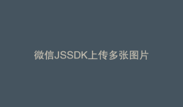 微信JSSDK上传多张图片