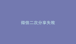 微信二次分享失败