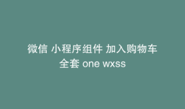 微信 小程序组件 加入购物车全套 one wxss