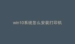 win10系统怎么安装打印机