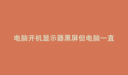 电脑开机显示器黑屏但电脑一直在运行过一会自动关机
