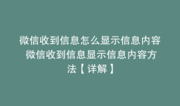 微信收到信息怎么显示信息内容 微信收到信息显示信息内容方法【详解】