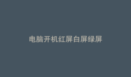 电脑开机红屏白屏绿屏