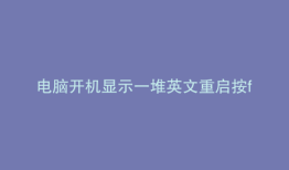 电脑开机显示一堆英文重启按f8都没用
