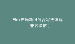 Flex布局新旧混合写法详解（兼容微信）