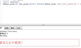 [Err] 1055 - Expression #1 of ORDER BY clause is not in GROUP BY clause 的问题 MySQL