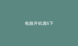 电脑开机滴5下