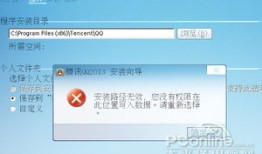 QQ安装时显示路径无效怎么办