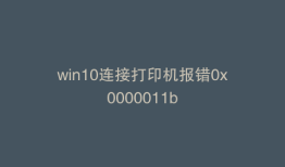 win10连接打印机报错0x0000011b