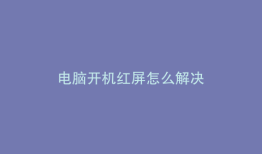 电脑开机红屏怎么解决