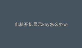 电脑开机显示key怎么办win7