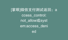 [掌眼]微信支付测试返回：access_control:not_allow或system:access_denied