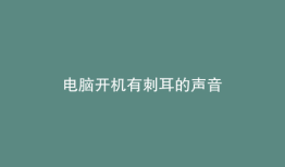 电脑开机有刺耳的声音