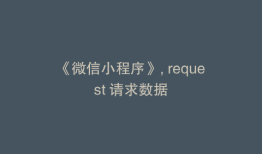 《微信小程序》, request 请求数据