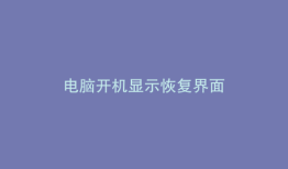 电脑开机显示恢复界面