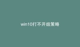win10打不开组策略