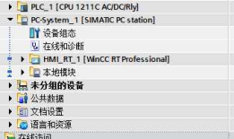 TIA WinCC Professional入门经典(3) 创建画面与联合仿真