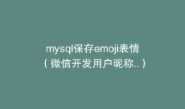 mysql保存emoji表情（微信开发用户昵称..）