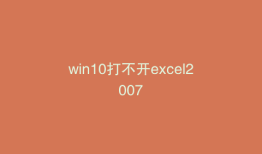 win10打不开excel2007