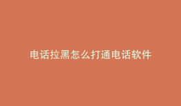 电话拉黑怎么打通电话软件