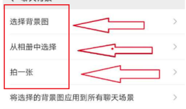 安卓手机微信如何设置聊天背景图片