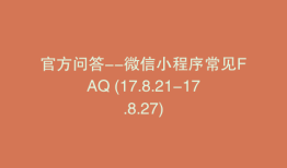 官方问答--微信小程序常见FAQ (17.8.21-17.8.27)