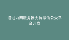 通过内网服务器支持微信公众平台开发