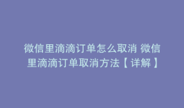 微信里滴滴订单怎么取消 微信里滴滴订单取消方法【详解】