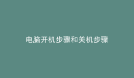 电脑开机步骤和关机步骤