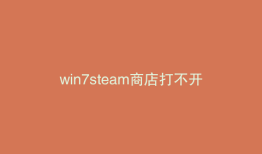 win7steam商店打不开