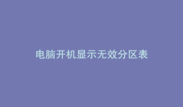 电脑开机显示无效分区表