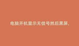 电脑开机显示无信号然后黑屏,键盘灯不亮 贴吧