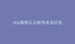 php微信公众帐号发送红包