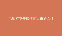 电脑打不开微信传过来的文件
