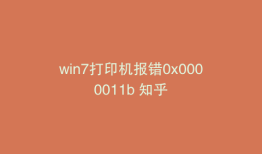 win7打印机报错0x0000011b 知乎