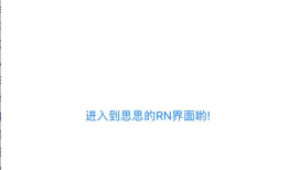 iOS开发嵌套ReactNative页面