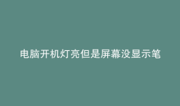电脑开机灯亮但是屏幕没显示笔记本
